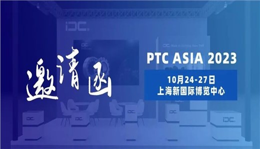 邀请函│IDC即将亮相2023上海PTC展会，诚邀您亲临展位