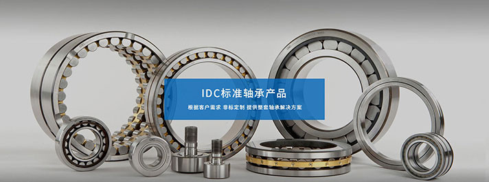 IDC标准轴承产品