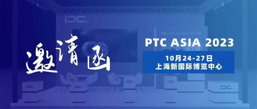 邀请函│IDC即将亮相2023上海PTC展会，诚邀您亲临展位