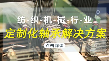 德国IDC为纺机行业 灵活快速定制轴承解决方案